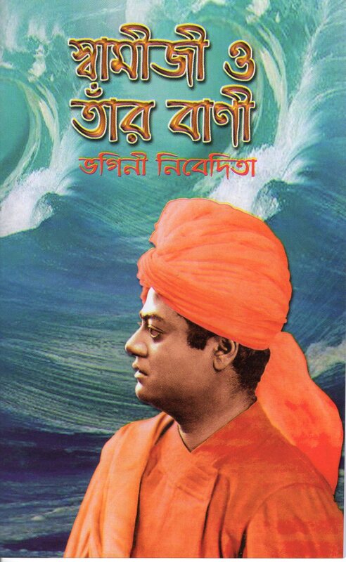 Swamiji O Tar Bani