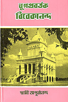 Yugapravartak Swami Vivekananda
