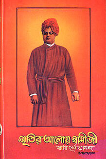 Smritir Aloye Swamiji Smritir Aloye Swamiji