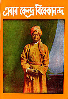 Ebar Kendra Vivekananda