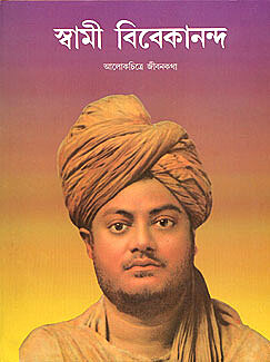 Swami Vivekananda: Alokchitre Jivankatha