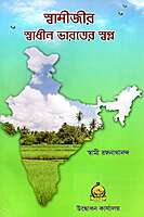 Swamijir Swadhin Bharater Swapna