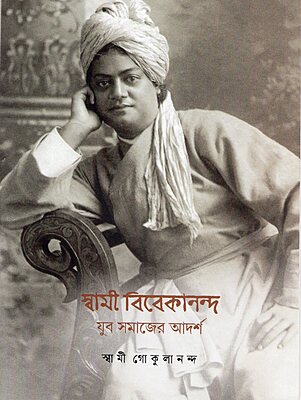 Swami Vivekananda Yuva Samajer Adarsha (Bengali)