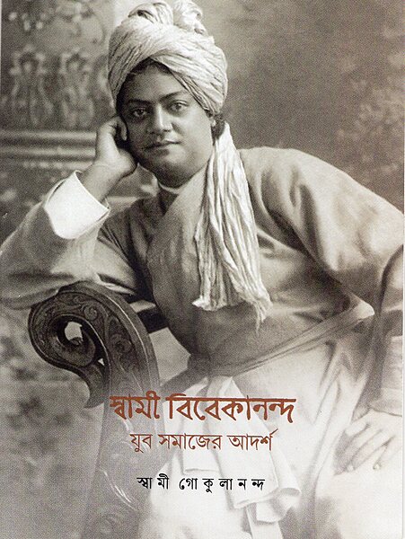 Swami Vivekananda Yuva Samajer Adarsha (Bengali)