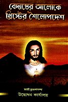 Vedanter Aloke Christer Shailopadesh