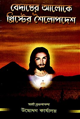 Vedanter Aloke Christer Shailopadesh Vedanter Aloke Christer Shailopadesh