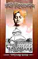 Swami Vivekananda | Manadashankar Dasgupta