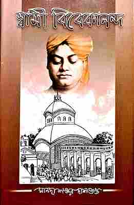Swami Vivekananda | Manadashankar Dasgupta