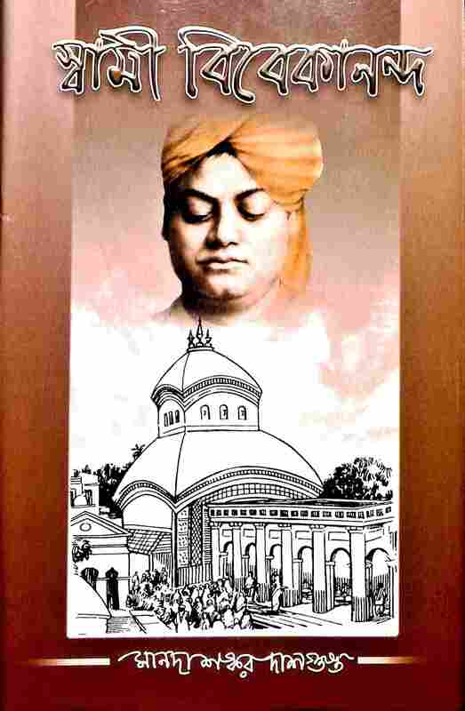 Swami Vivekananda | Manadashankar Dasgupta