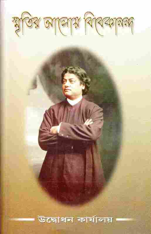 Smritir Aloye Vivekananda