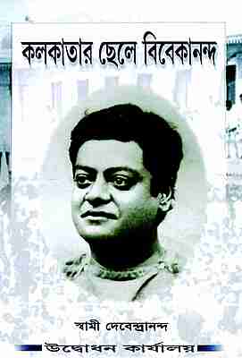 Kolkatar Chhele Vivekananda