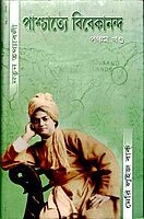Paschatya Vivekananda (Vol.5)
