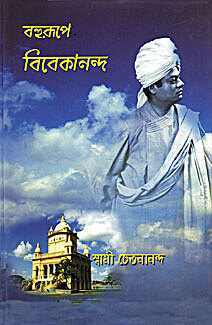 Bahurupe Swami Vivekananda