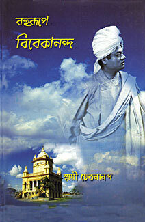 Bahurupe Swami Vivekananda