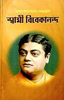 Janmasardhashatabarser Shraddhanjali Swami Vivekananda (Bengali) Janmasardhashatabarser Shraddhanjali Swami Vivekananda (Bengali)
