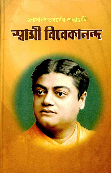 Janmasardhashatabarser Shraddhanjali Swami Vivekananda (Bengali)