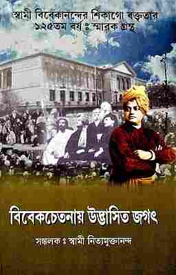 Vivekchetanay Udbhasita Jagat (Bengali)