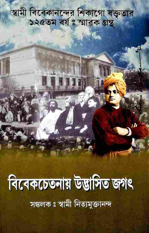Vivekchetanay Udbhasita Jagat (Bengali)