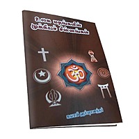 Ulaga Madhangalin Mukkiya Chinnangal (Tamil) Ulaga Madhangalin Mukkiya Chinnangal (Tamil)