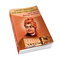 Ulagaiye Indiavin Pakkam Tirumbavaitha Ezhichiyurai (Tamil)