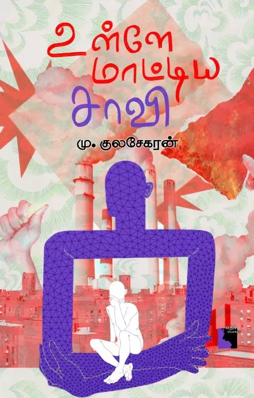 Ullae Maattiya Saavi | உள்ளே மாட்டிய சாவி