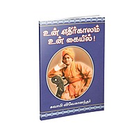 Un Edhirkalam Un Kaiyil (Tamil)