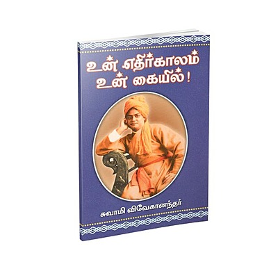 Un Edhirkalam Un Kaiyil (Tamil)