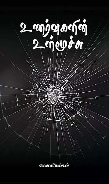 உணர்வுகளின் உள்மூச்சு - Unarvugalin Ulmoochu