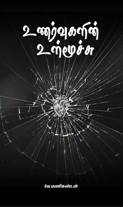உணர்வுகளின் உள்மூச்சு - Unarvugalin Ulmoochu