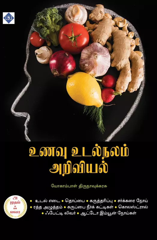 Unavu Udalnalam Ariviyal | உணவு உடல்நலம் அறிவியல்