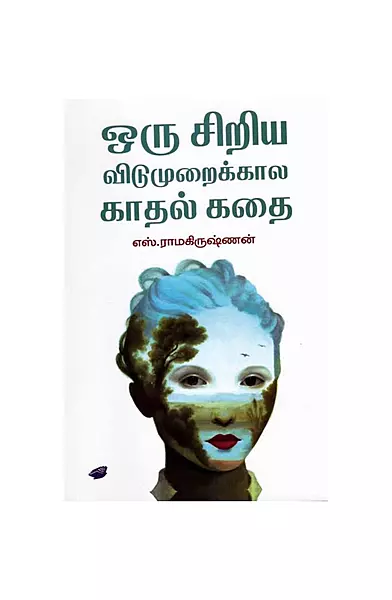 ஒரு சிறியவிடுமுறைக்கால காதல் கதை