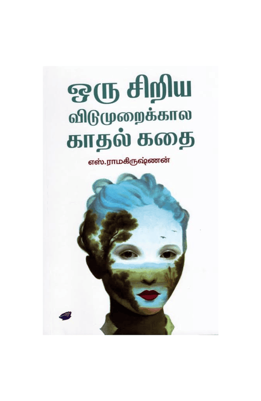 ஒரு சிறியவிடுமுறைக்கால காதல் கதை