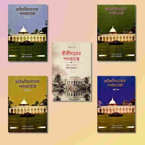 Sri Sri Mayer Padaprante ( Set of 5 Vols. )