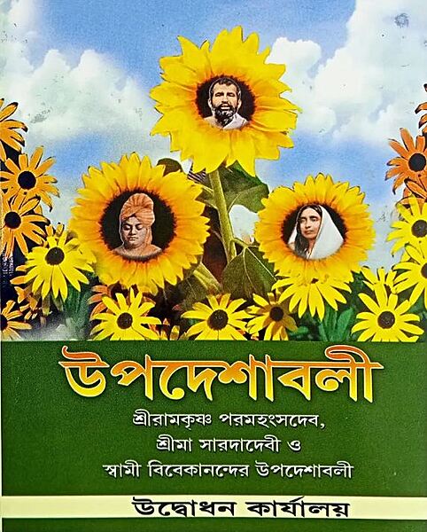 Upadeshavali (Bengali) (Paperback)
