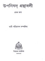 Upanishad Grandhavali (Vol 1) (Bengali) (Deluxe)