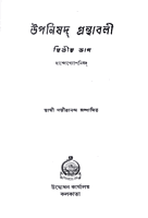 Upanishad Grandhavali (Vol 2) (Bengali) (Deluxe)