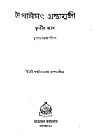 Upanishad Granthavali (Vol 3) (Bengali) (Deluxe)
