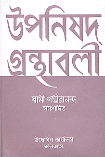 Upanishad Grandhavali (Vol 2) (Bengali) (Deluxe)