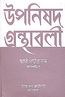 Upanishad Grandhavali (Vol 2) (Bengali) (Deluxe)