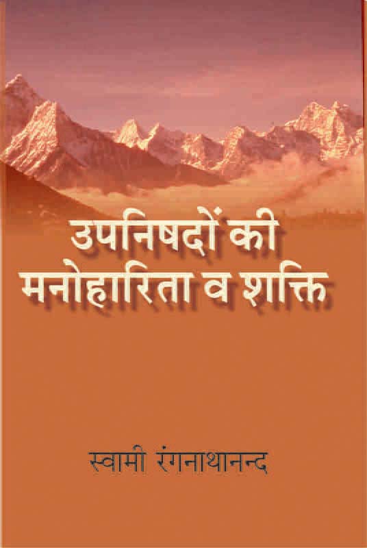 Upanishadon Ki Manoharita उपनिषदों की मनोहारिता व शक्ति Upanishadon Ki Manoharita उपनिषदों की मनोहारिता व शक्ति