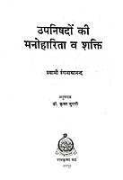 Upanishadon Ki Manoharita उपनिषदों की मनोहारिता व शक्ति