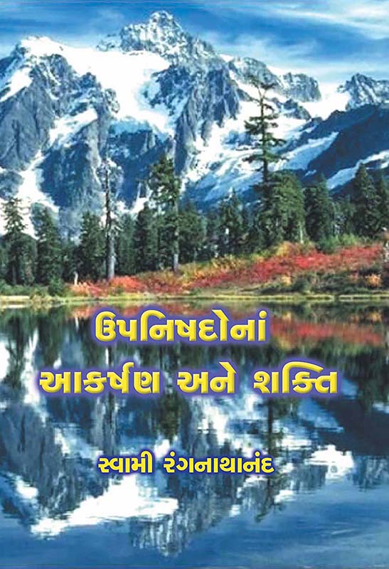 Upanishadona Akarshan Ane Shakti ઉપનિષદોનાં આકર્ષણ અને શક્તિ