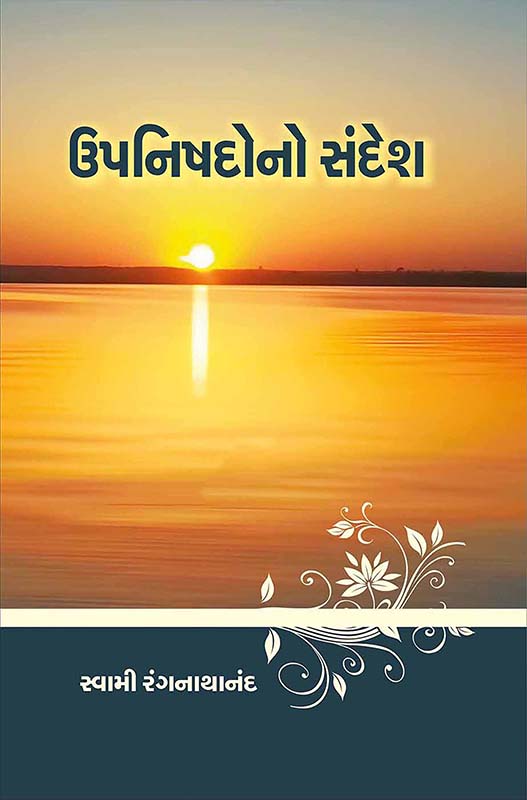 Upanishadono Sandesh ઉપનિષદોનો સંદેશ