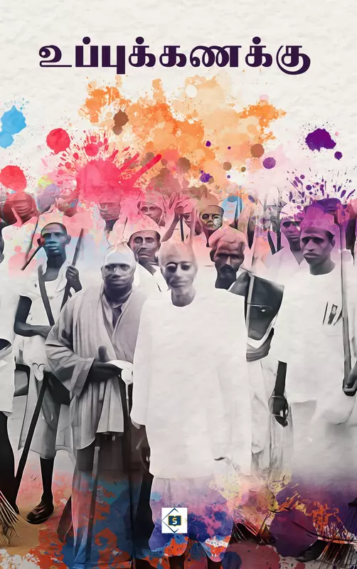 Uppu Kanakku | உப்புக்கணக்கு