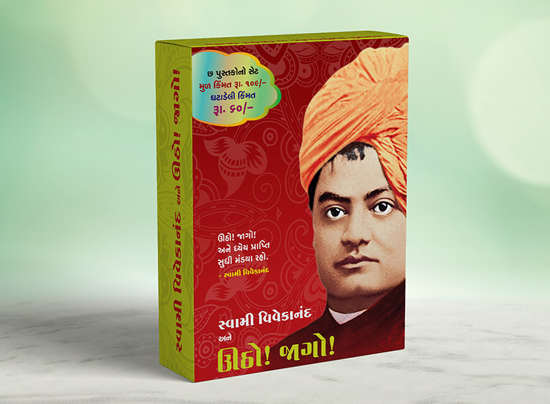Swami Vivekananda ane Utho Jago સ્વામી વિવેકાનંદ અને ઉઠો ! જાગો ! (Box)