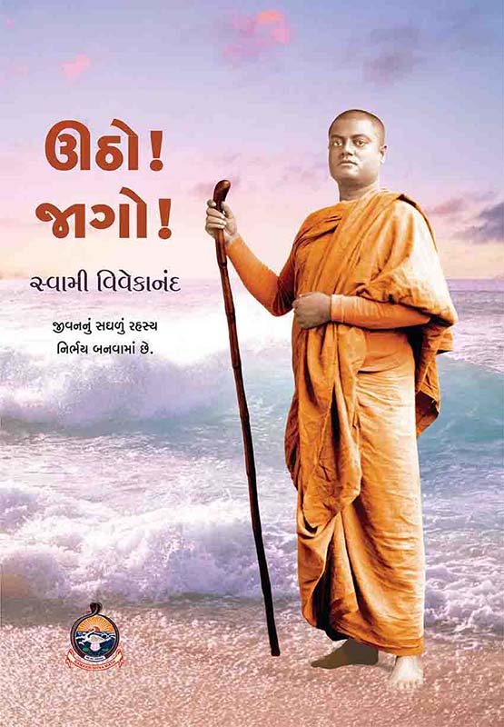 Utho Jago ઊઠો! જાગો!