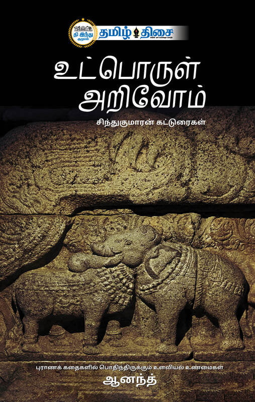 உட்பொருள் அறிவோம்