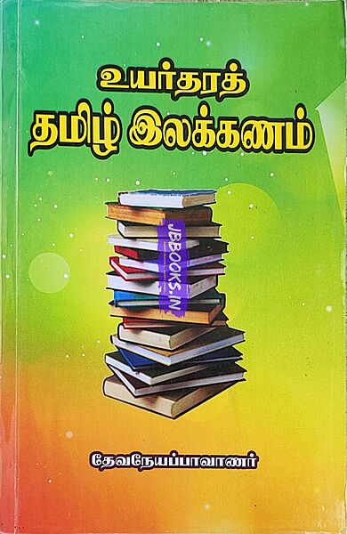 Uyartharath Tamil Elakkanam - Devaneyappaavaanar