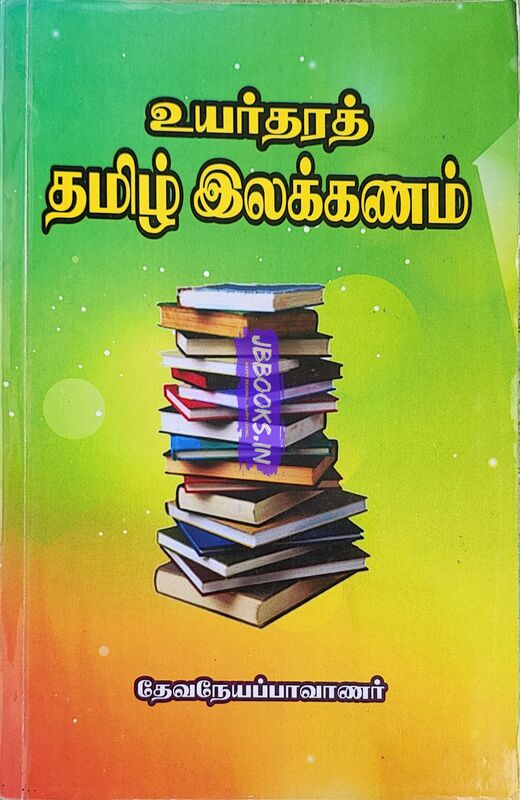 Uyartharath Tamil Elakkanam - Devaneyappaavaanar
