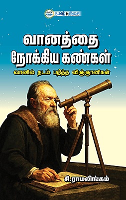 வானத்தை நோக்கிய கண்கள்